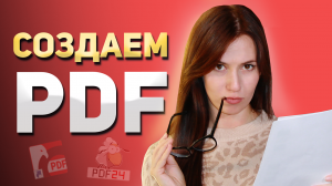 Как создать PDF файл: обзор простых способов ?