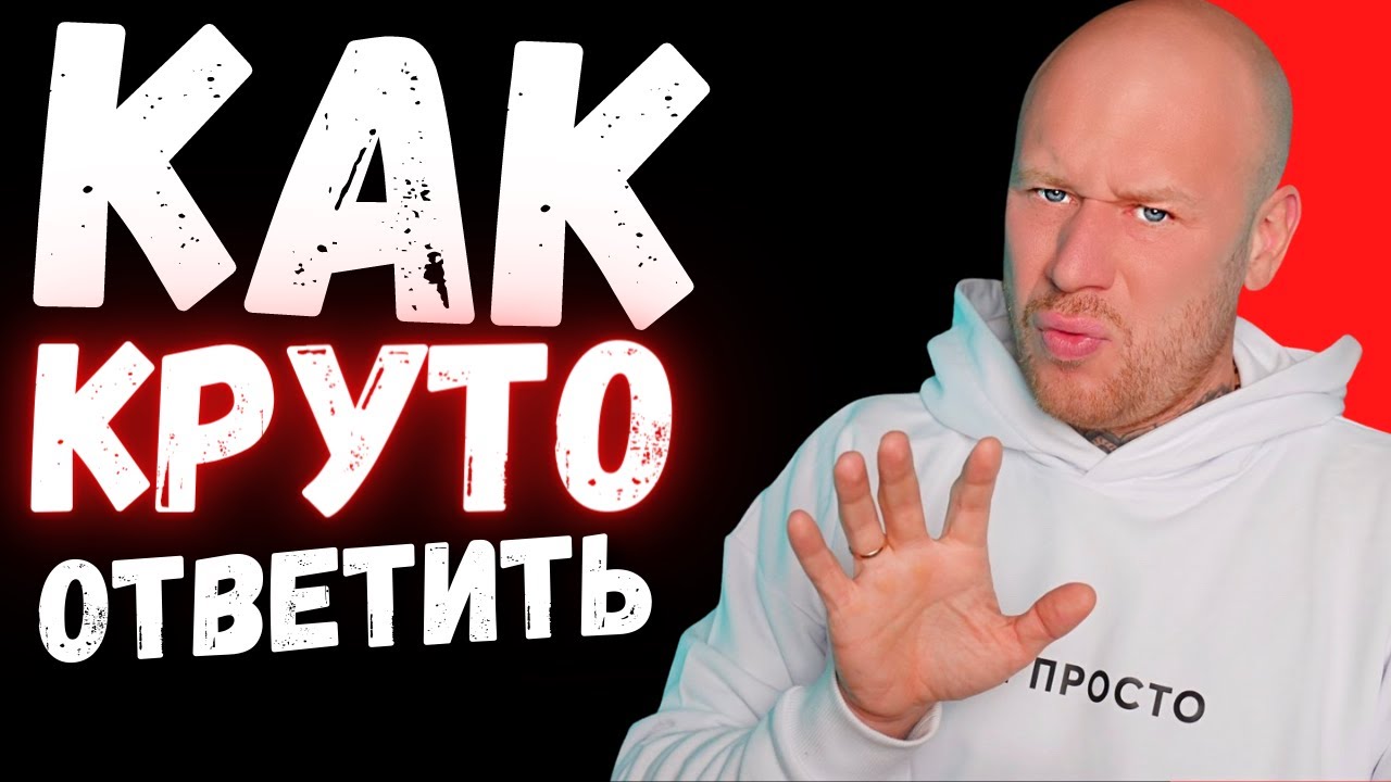 Как КРАСИВО Поставить на Место Одной Фразой (ЗАПРЕТНАЯ ПСИХОЛОГИЯ). смотреть онлайн