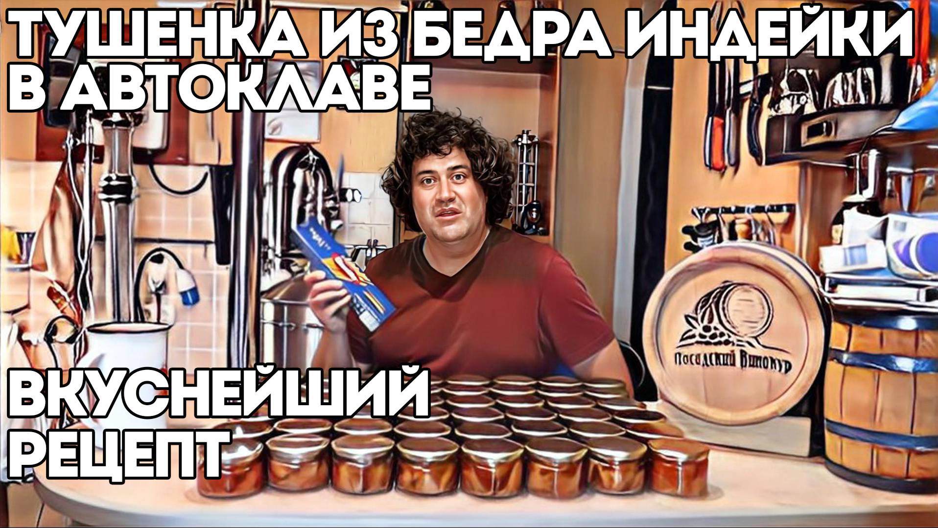 БЕДРО ИНДЕЙКИ В АВТОКЛАВЕ | ДОРАБАТЫВАЕМ РЕЦЕПТ | МОДЕРНИЗАЦИЯ АВТОКЛАВА ЗАГОТОВЩИК