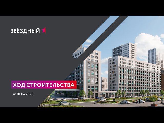 ЗВЕЗДНЫЙ, апрель 2023