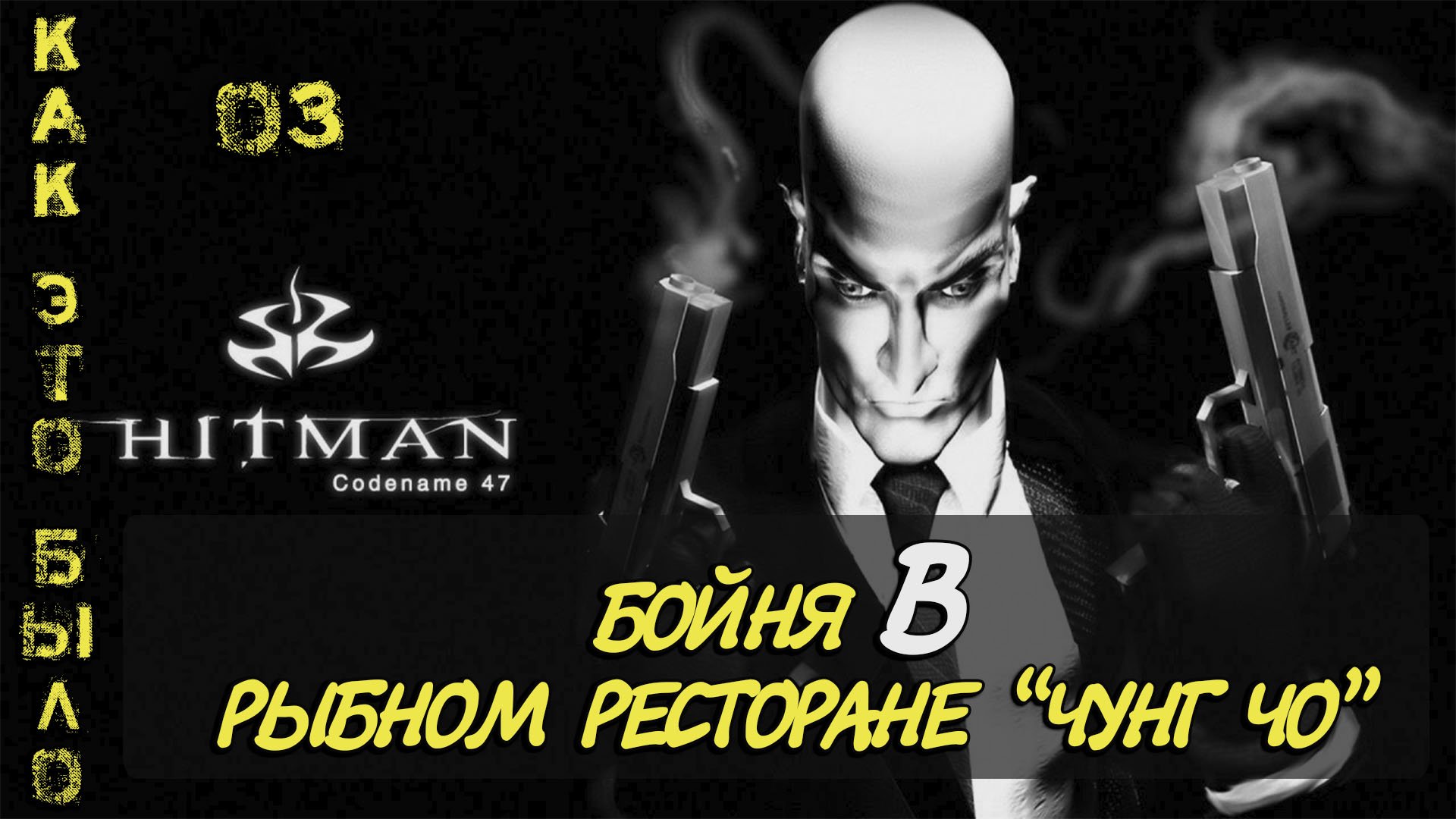 Hitman  Codename 47/ 3 миссия