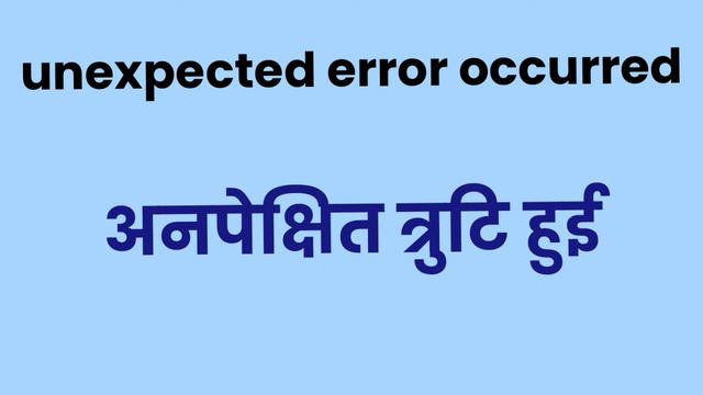 Hindi meaning of unexpected error occurred l unexpected error occurred ka matlab l vocabulary смотреть онлайн