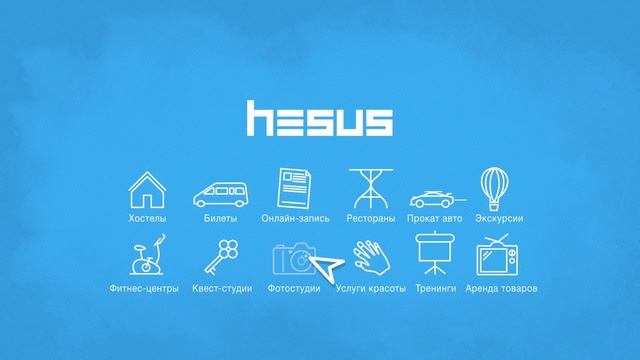 hesus.ru Онлайн запись на сайте за 10 минут. Простая и удобная система бронирования. смотреть онлайн