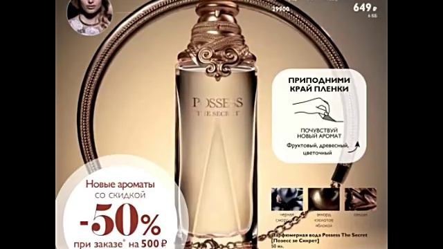 ОРИФЛЭЙМ КАТАЛОГ 2 2018|СМОТРЕТЬ СУПЕР НОВИНКА|ПАРФЮМЕРНАЯ ВОДА|POSESS THE SECRET|CATALOG 2 ORIFLAM смотреть онлайн