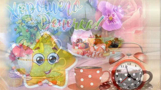 Желаю всем доброго утра. смотреть онлайн