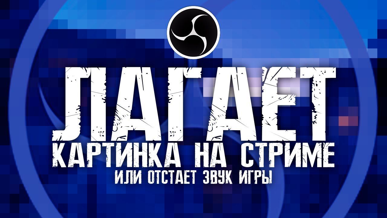 OBS Лагают стримы! Дергается картинка, отстает звук при стриме сложных игр? Решение!
