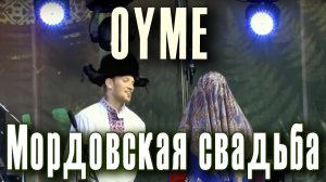 Мордовская свадьба. Группа «Ойме» («Oyme»). Эрзянская обрядовая свадебная песня «Эх, вайя», 2012.