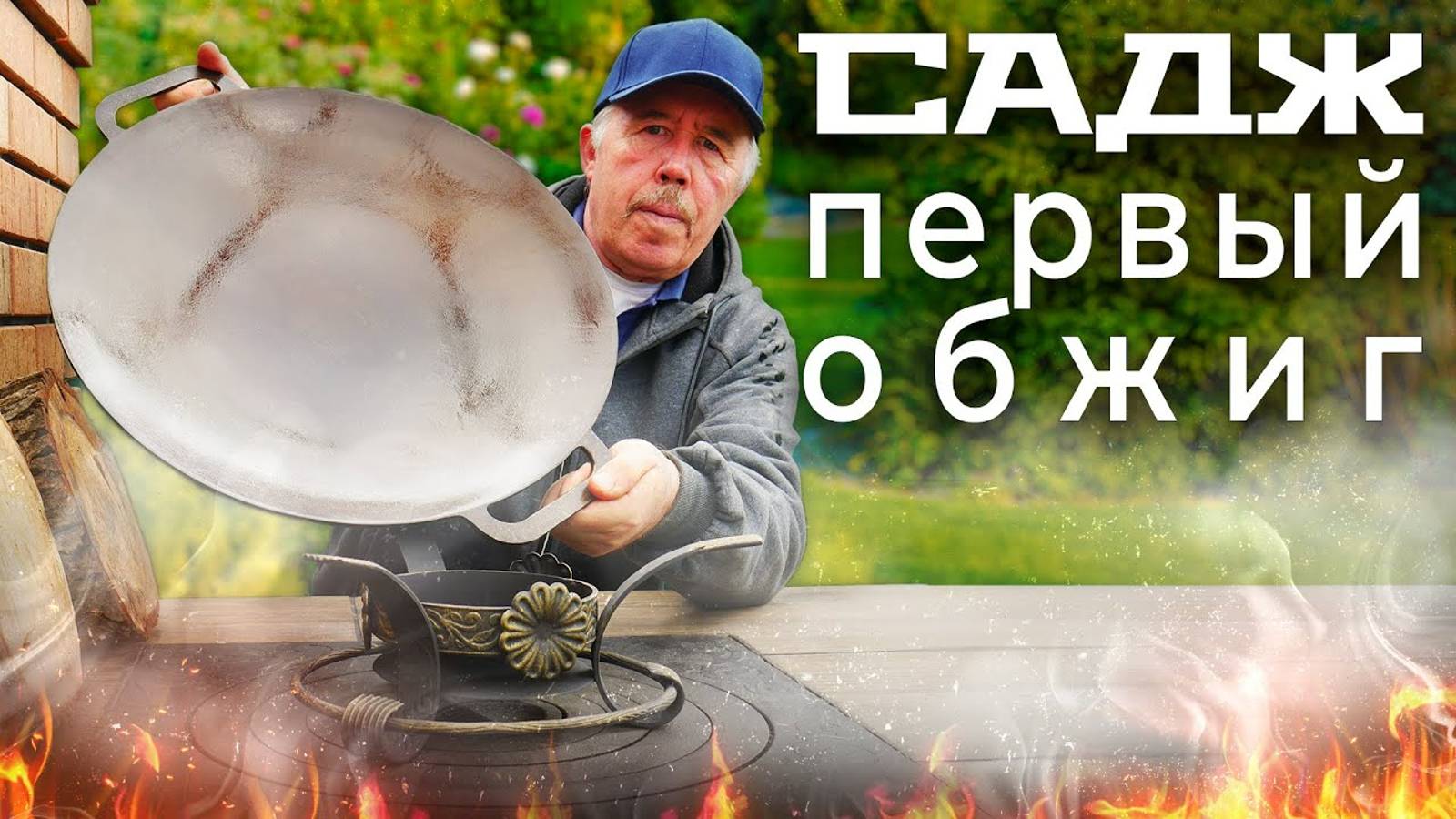 КАК ПОДГОТОВИТЬ НОВЫЙ ЧУГУННЫЙ САДЖ к РАБОТЕ. ОБЖИГ или ПРОКАЛИВАНИЕ с ПОМОЩЬЮ ЛЬНЯНОГО МАСЛА. смотреть онлайн