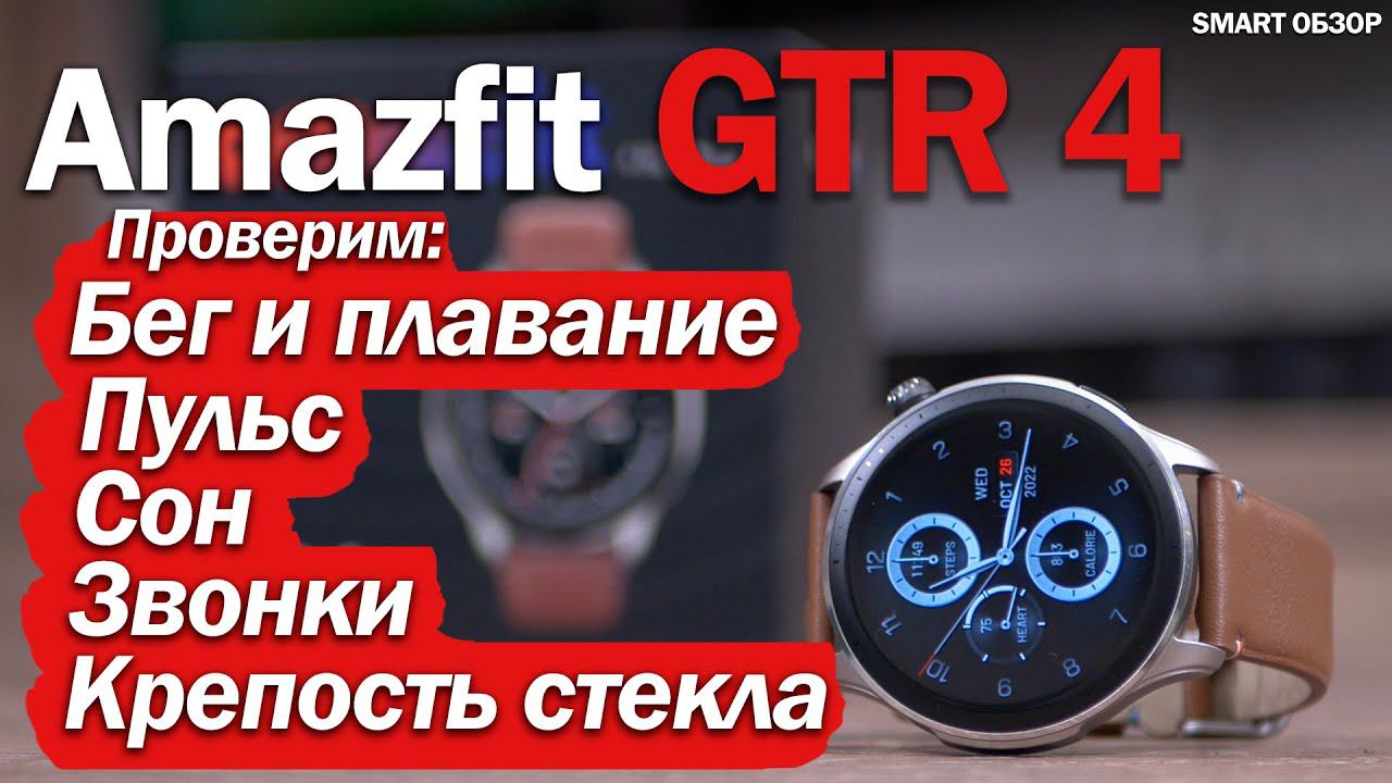 МАКСИМАЛЬНЫЙ РАЗБОР AMAZFIT GTR 4: одни из лучших для Android?! смотреть онлайн