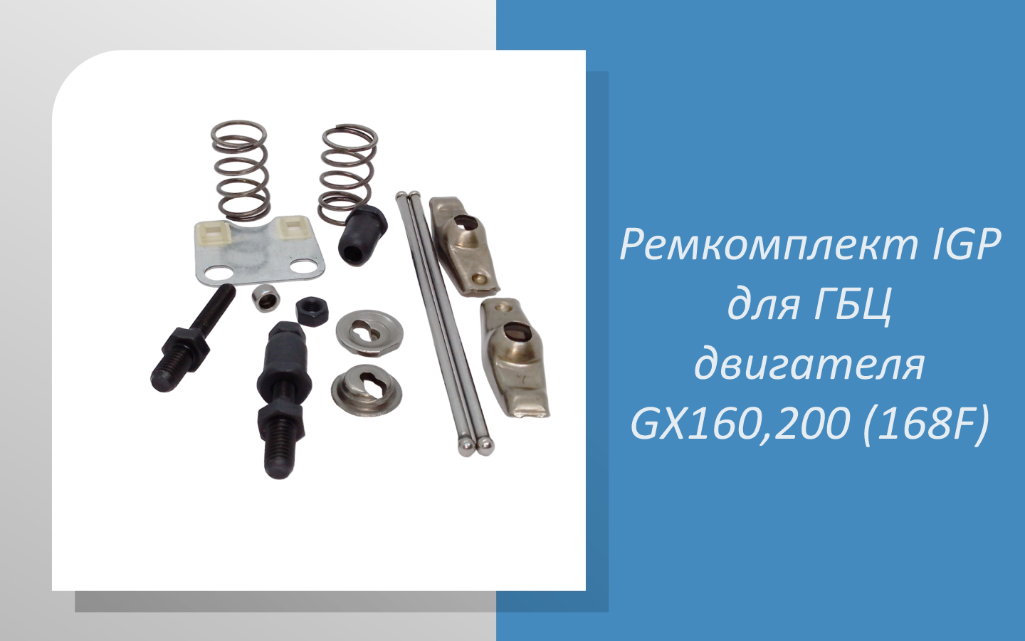 Ремкомплект IGP для ГБЦ двигателя GX160,200 (168F)