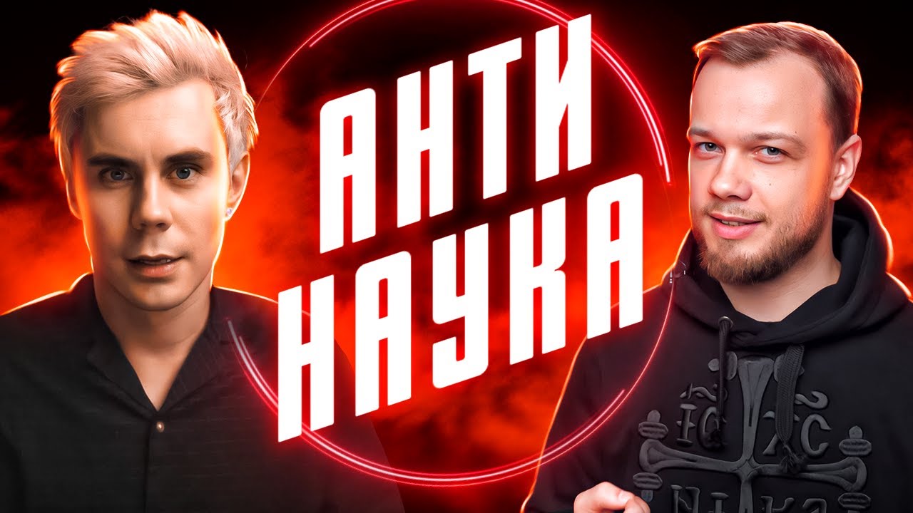 АНТИНАУКА – Ян Топлес, Научпок и все-все-все – РАЗБОР АНТИБЛОГЕРА смотреть онлайн