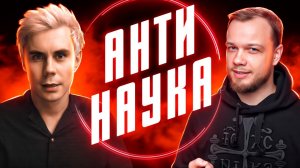АНТИНАУКА – Ян Топлес, Научпок и все-все-все – РАЗБОР АНТИБЛОГЕРА