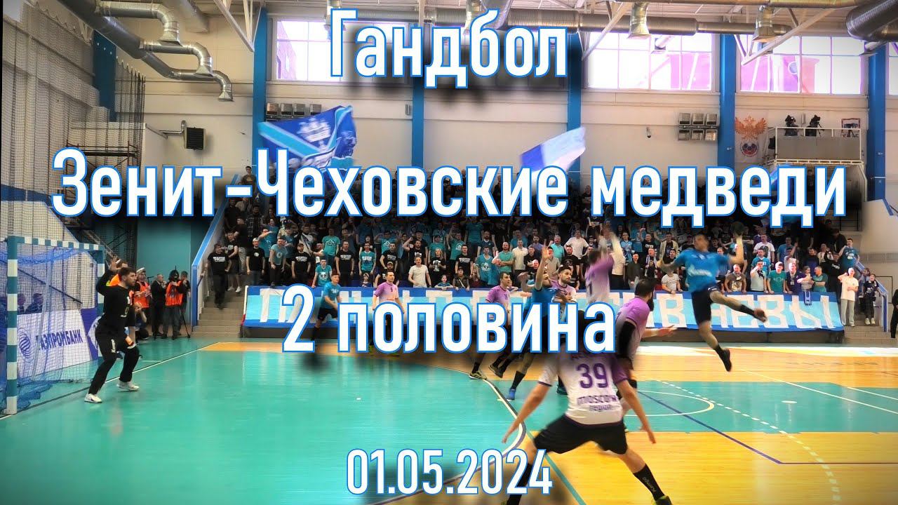 Гандбол (2 половина) Зенит-Чеховские медведи 01.05.2024 смотреть онлайн