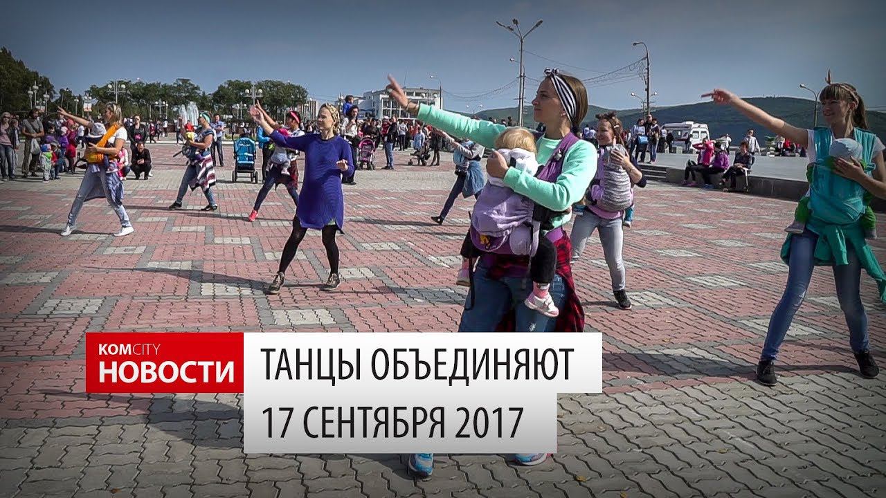 Komcity Новости — Флешмоб «Танцы объединяют», 17 сентября 2017 смотреть онлайн