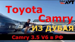 АВТОМОБИЛИ ИЗ ДУБАЯ Toyota Camry | Toyota Camry 2.5 | Toyota Camry 3.5 | Тойота Камри | Дубай