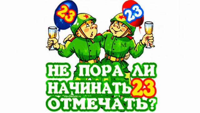 С ДНЕМ ЗАЩИТНИКА ОТЕЧЕСТВА! смотреть онлайн