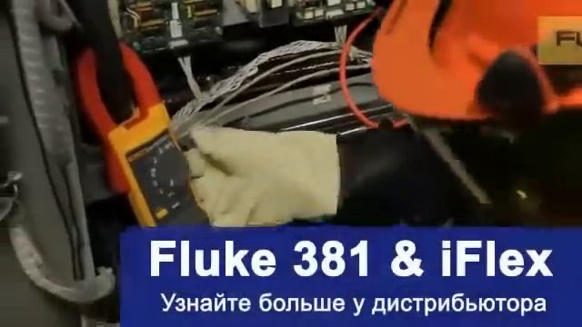 Fluke 381 и iFlex смотреть онлайн