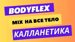 БОДИФЛЕКС И КАЛЛАНТИКА| МИКС УПРАЖНЕНИЙ НА ВСЕ ТЕЛО | 15 МИНУТ  #бодифлекс  #худеем #калланетика