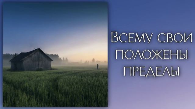 Всему свои положены пределы смотреть онлайн