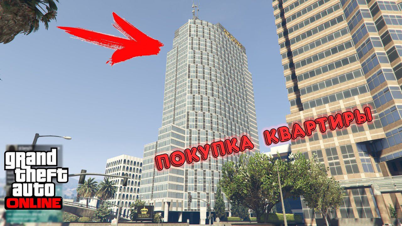 GTA Online №1- Покупка квартиры.Воруем тачки