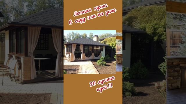 Летняя кухня в саду или на даче.20 лучших идей!!!