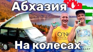 АБХАЗИЯ - КЕМПИНГ!  Гагра-Пицунда-Лдзаа-Амбара! Лучший пляж Абхазии! Ночь в машине. Кемпинг. Море.