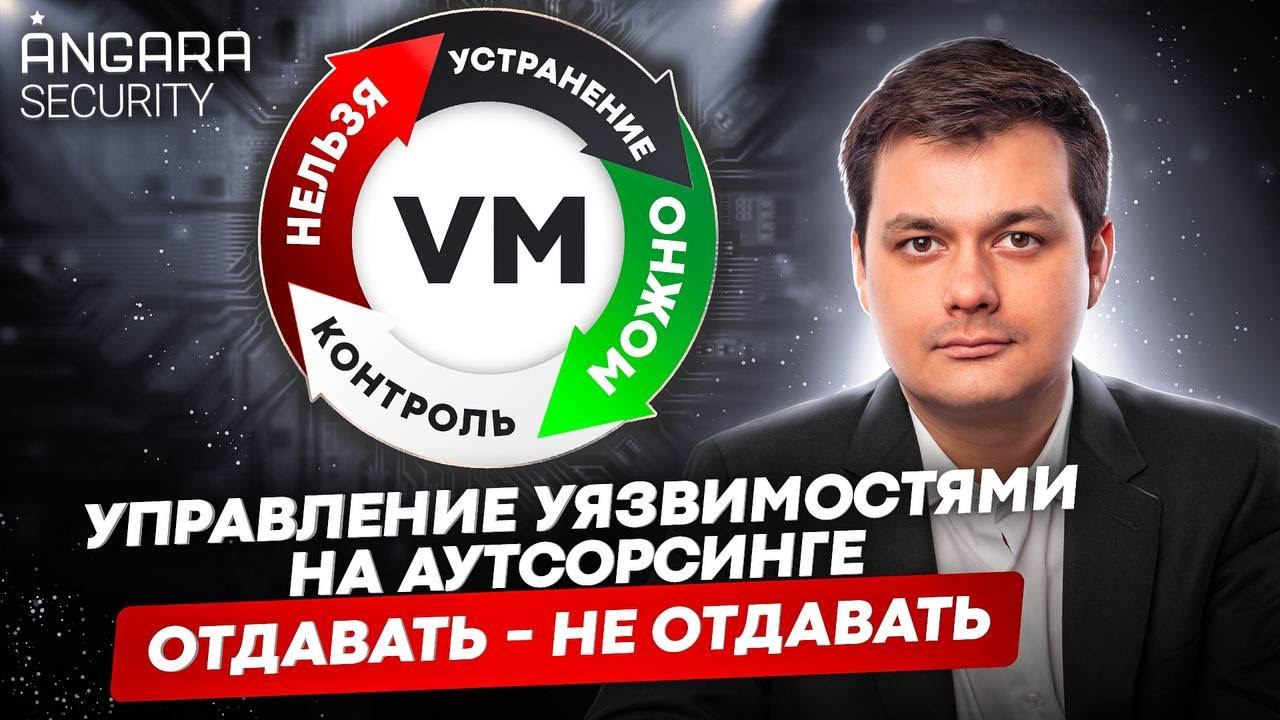 Управление уязвимостями: что лучше отдать на аутсорсинг / Vulnerability Management