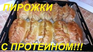 ПП ПИРОЖКИ С ПРОТЕИНОМ, НАТУРАЛЬНЫМ, БЕСПЛАТНЫМ, ДОСТУПНЫМ, НЕОБХОДИМЫМ  ДЛЯ ПОСТРОЕНИЯ ТЕЛА!