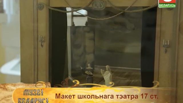 Музеі Беларусі. Дзяржаўны музей гісторыі тэатральнай і музычнай культуры РБ смотреть онлайн