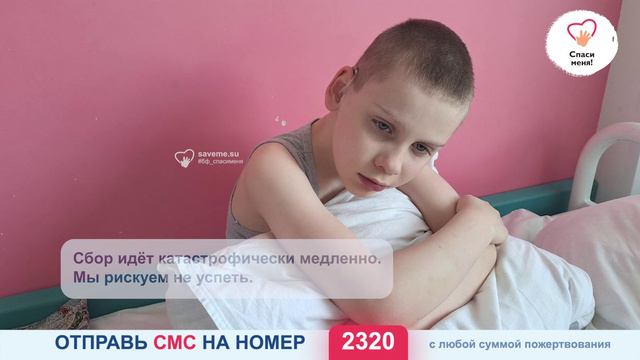 Сбор Вадима идёт катастрофически медленно. Мы рискуем не успеть. Помогите! смотреть онлайн