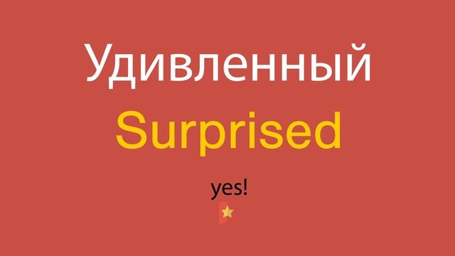 Удивленный по-английски смотреть онлайн