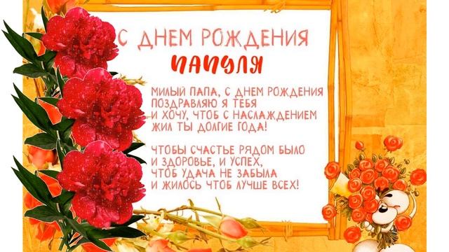 Поздравление с Днем рождения папе от дочери. смотреть онлайн