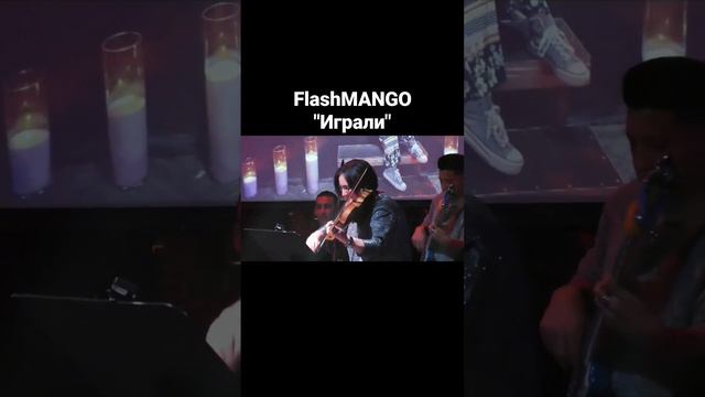 FlashMANGO Играли #музыка #топ #love #рекомендации #music #youtube #live #song #life #like смотреть онлайн