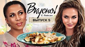 Вкусно с Ляйсан, 1 сезон, 5 выпуск
