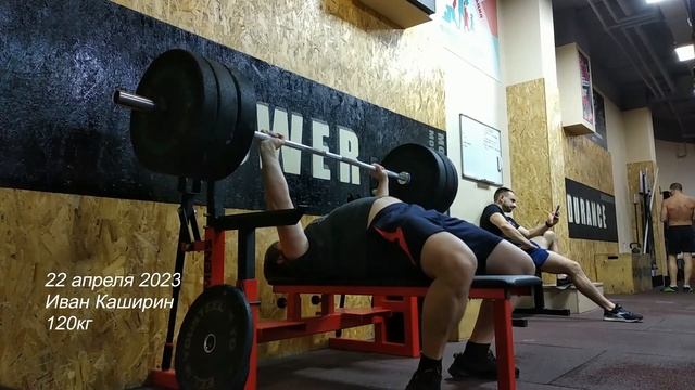 2023-04-22 Иван Каширин. Жим лежа 120кг смотреть онлайн
