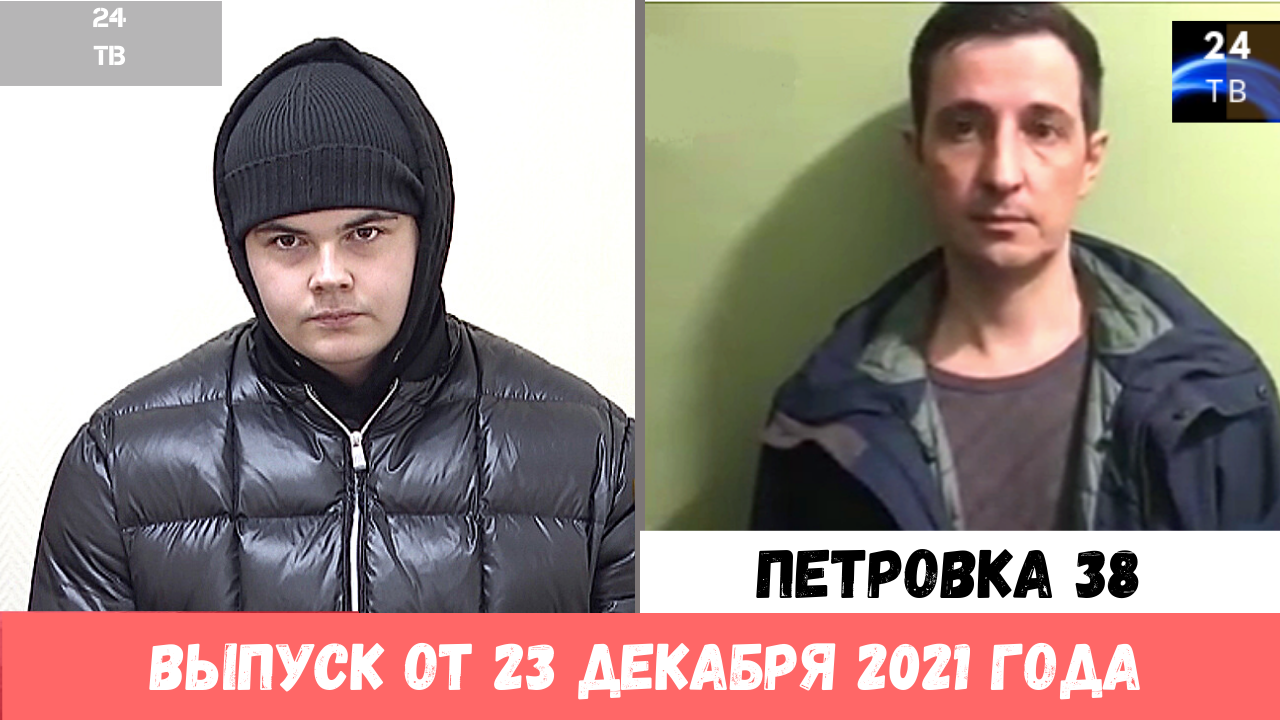Петровка 38 выпуск от 23  декабря 2021 года.mp4
