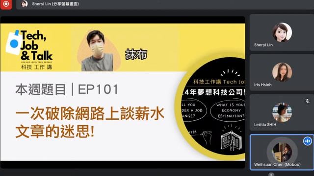 [直播] EP101 | 一次破除網路上談薪水文章的迷思 смотреть онлайн