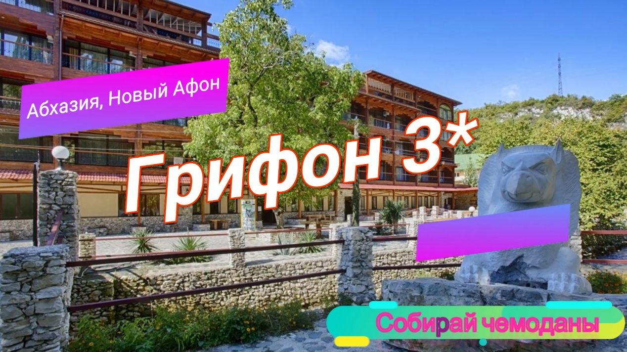 Отзыв об отеле Грифон 3* (Абхазия, Новый Афон) смотреть онлайн