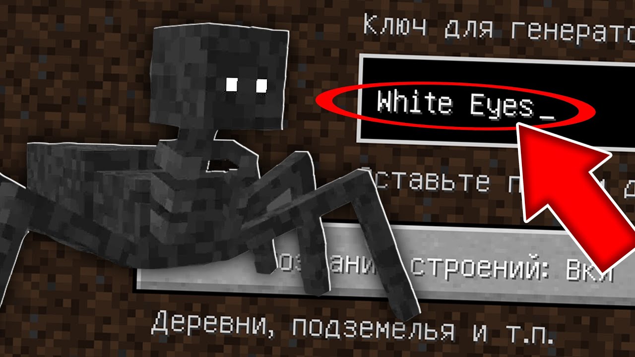 НИКОГДА НЕ ИГРАЙ НА СИДЕ БЕЛЫЕ ГЛАЗА В МАЙНКРАФТ! СТРАШНЫЙ СИД WHITE EYES MINECRAFT