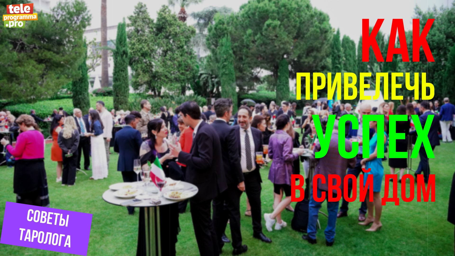Как привлечь успех в свой дом смотреть онлайн