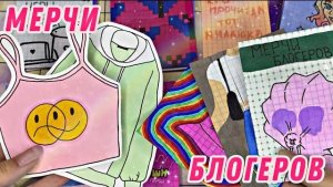 Мерчи блогеров👚| Распаковка бумажных сюрпризов✨| Бумажная Акулка🫶🏼