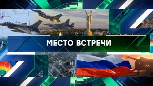«Место встречи». Выпуск от 22 мая 2023 года