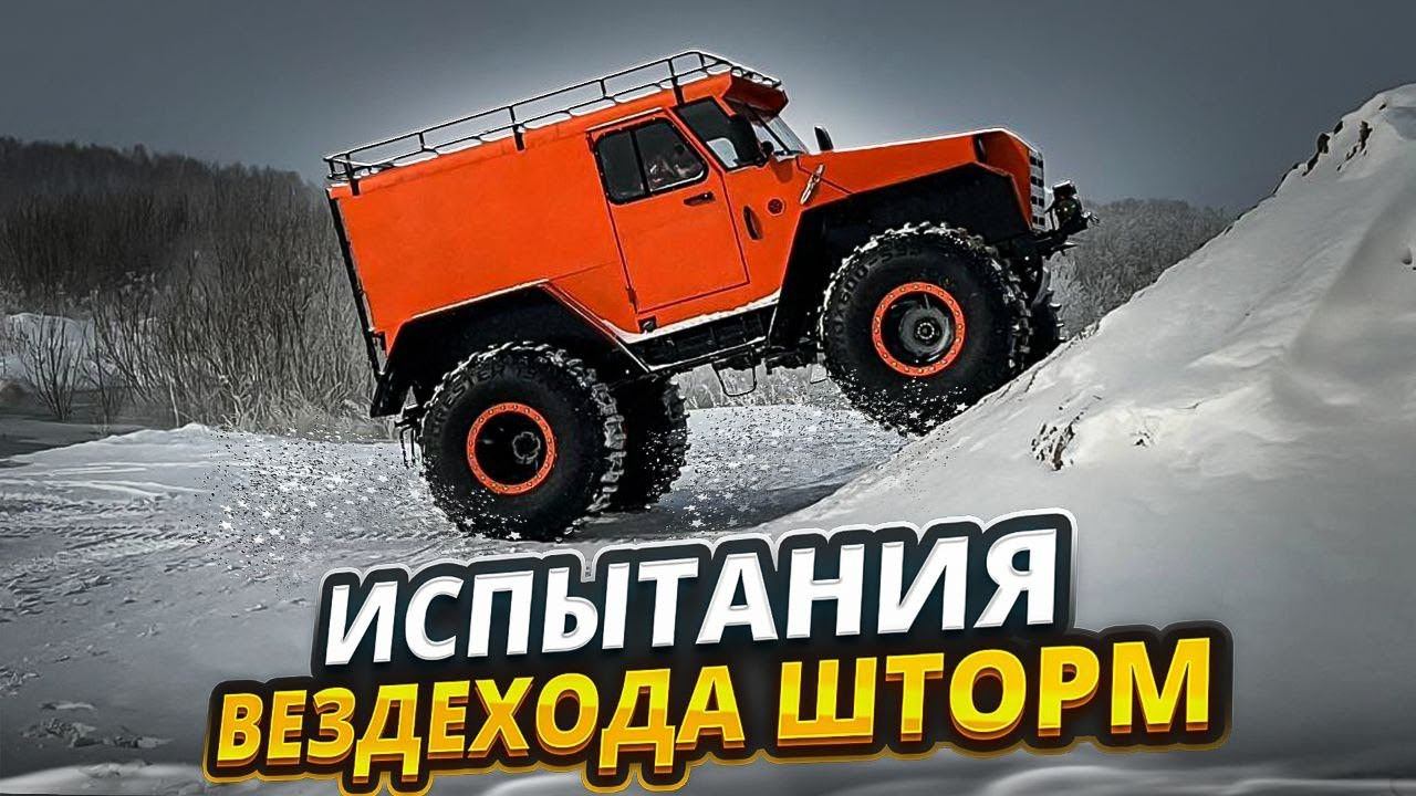 Испытания вездехода Шторм смотреть онлайн