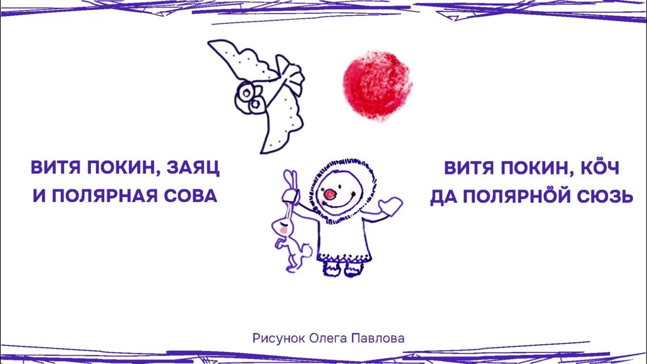 Олег Павлов «Витя Покин, кӧч да полярнӧй сюзь» смотреть онлайн