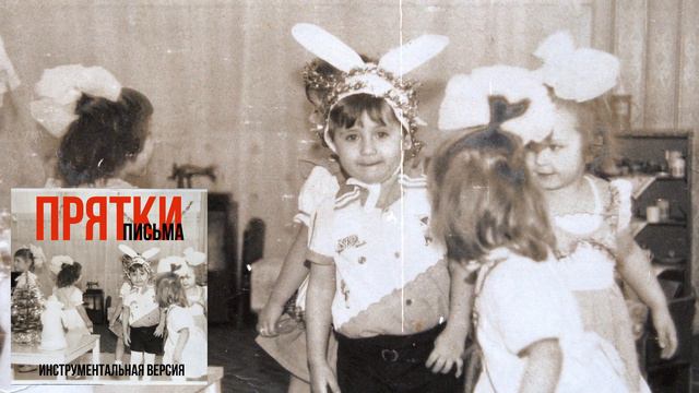 ПРЯТКИ - ПИСЬМА (ИНСТРУМЕНТАЛ) | НАЗАД В ДЕТСТВО | МОМЕНТЫ ПРОШЛОГО | ЧБ смотреть онлайн