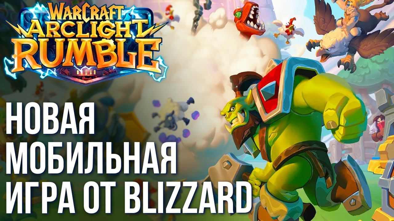 Warcraft Arclight Rumble - Новый мобильный "шедевр" от Blizzard. Зачем они так с нами? смотреть онлайн