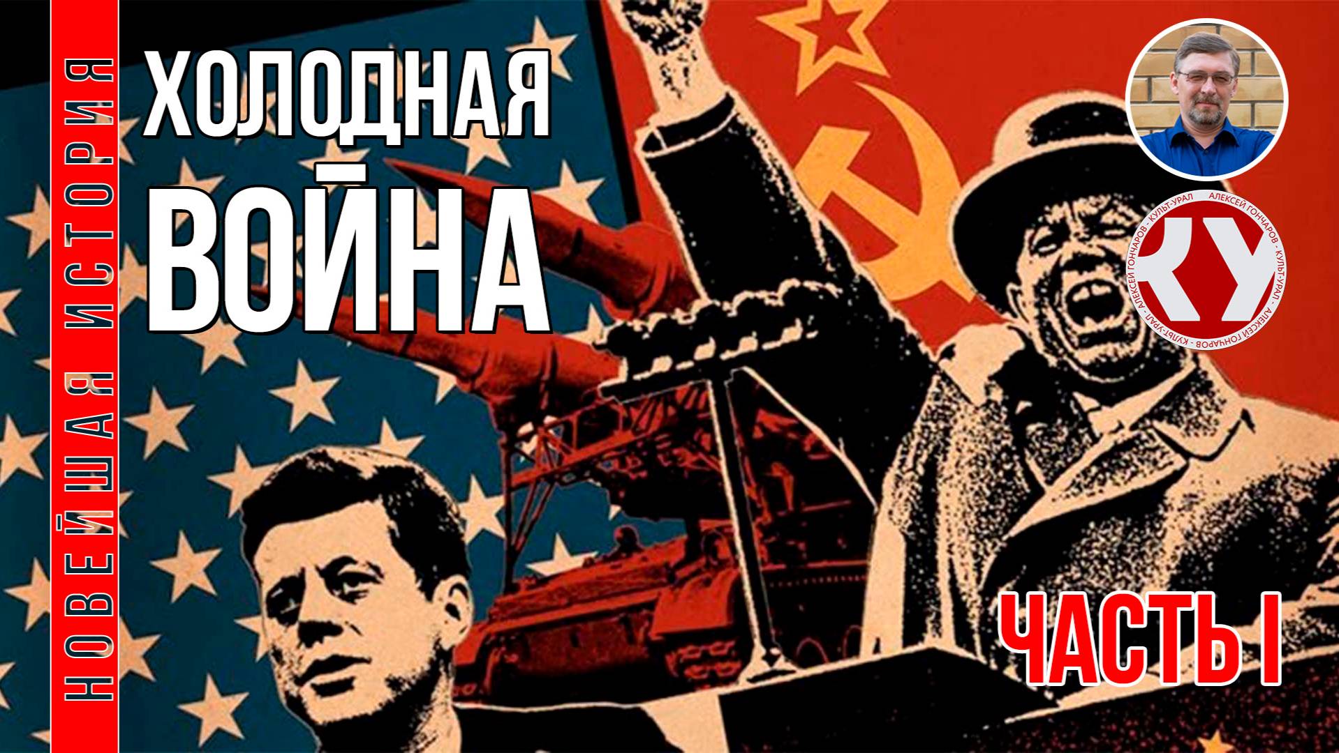 Новейшая история. 1945 - 2022. #02. Холодная война. Часть I смотреть онлайн