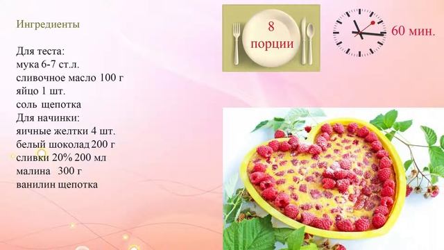 Малиновый пирог с белым шоколадом