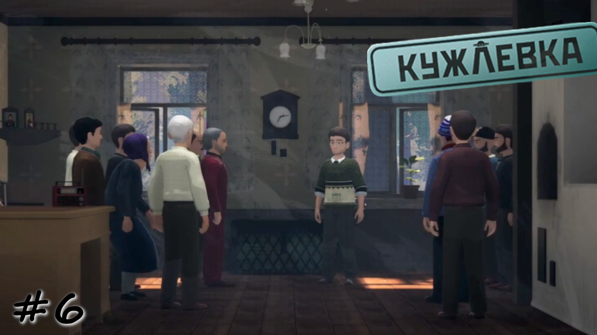 Возвращение к обычной жизни. Финал - #6 - Кужлевка
