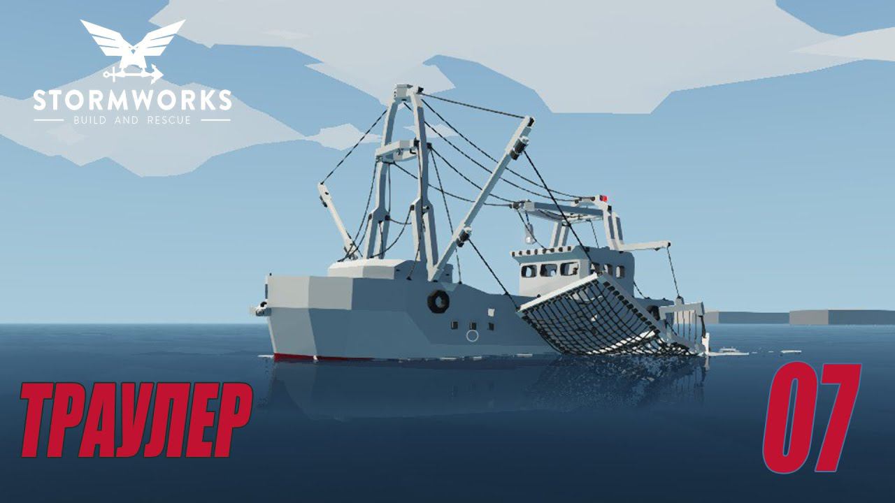 Stormworks: Industrial Frontier DLC - Рыболовный траулер - постройка судна #07 смотреть онлайн